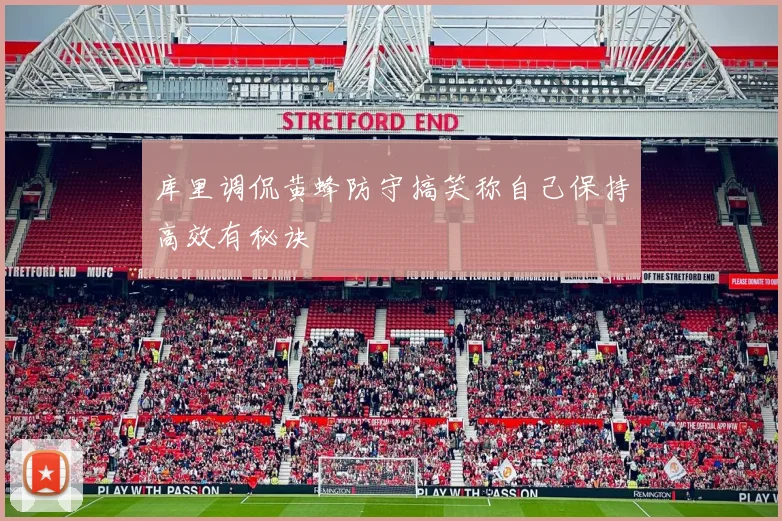 库里调侃黄蜂防守搞笑称自己保持高效有秘诀