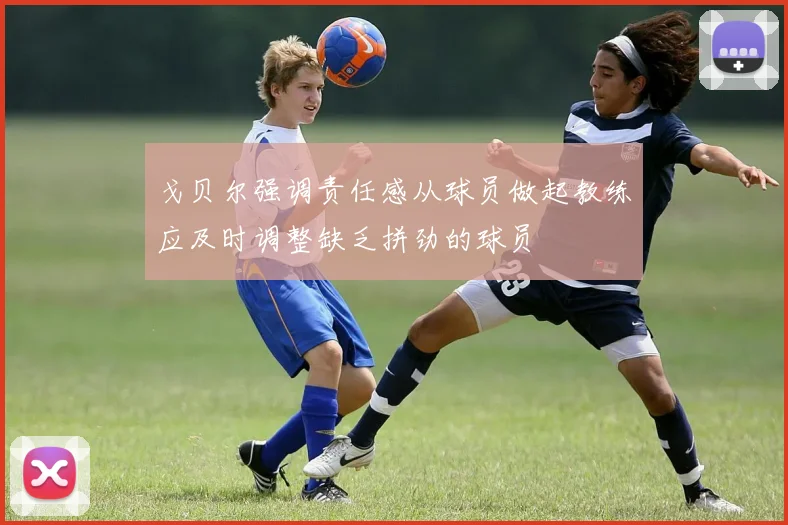 戈贝尔强调责任感从球员做起教练应及时调整缺乏拼劲的球员