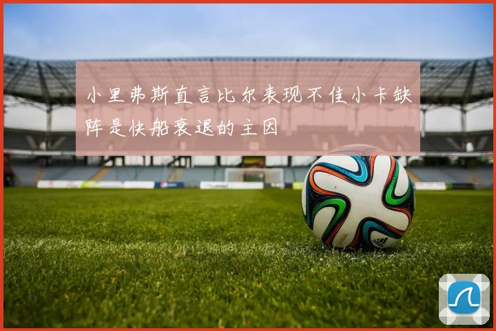 小里弗斯直言比尔表现不佳小卡缺阵是快船衰退的主因