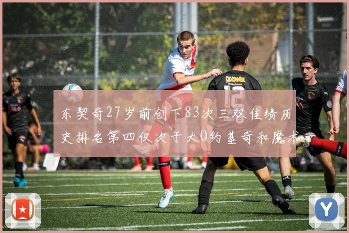 东契奇27岁前创下83次三双佳绩历史排名第四仅次于大O约基奇和魔术师