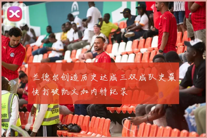 兰德尔创造历史达成三双成队史最快打破凯文加内特纪录