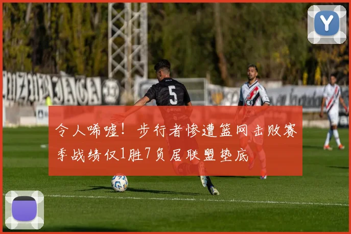 令人唏嘘！步行者惨遭篮网击败赛季战绩仅1胜7负居联盟垫底