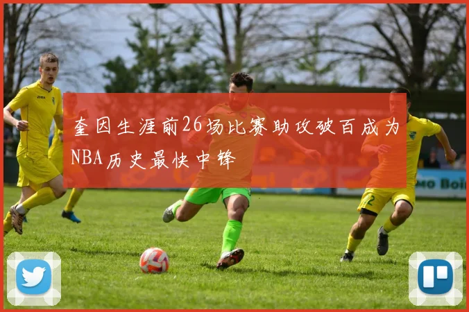 奎因生涯前26场比赛助攻破百成为NBA历史最快中锋