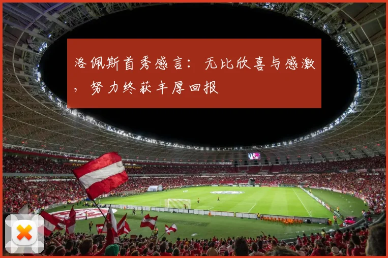 洛佩斯首秀感言：无比欣喜与感激，努力终获丰厚回报
