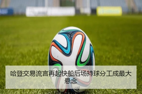 哈登交易流言再起快船后场持球分工成最大悬念 - ManBetX